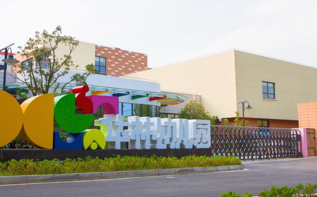苏州工业园区华林幼儿园