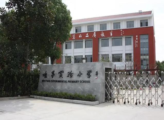 苏州工业区唯亭实验小学